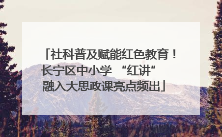 社科普及赋能红色教育！长宁区中小学 “红讲” 融入大思政课亮点频出