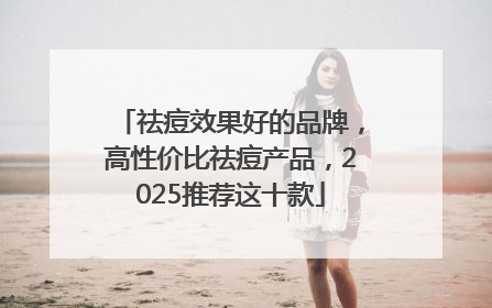 祛痘效果好的品牌，高性价比祛痘产品，2025推荐这十款