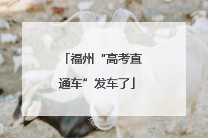 福州“高考直通车”发车了