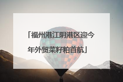 福州港江阴港区迎今年外贸菜籽粕首航