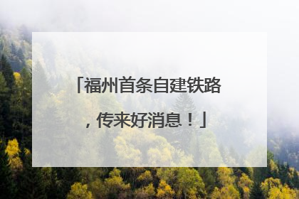 福州首条自建铁路，传来好消息！