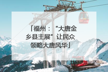 福州：“大唐金乡县主展”让民众领略大唐风华