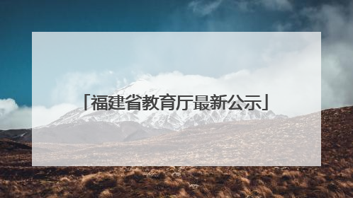 福建省教育厅最新公示