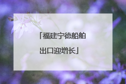 福建宁德船舶出口迎增长