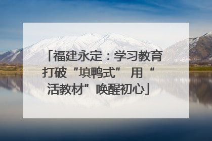 福建永定：学习教育打破“填鸭式” 用“活教材”唤醒初心