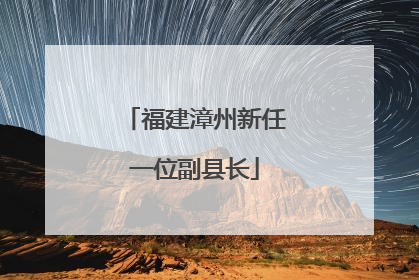 福建漳州新任一位副县长