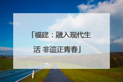 福建：融入现代生活 非遗正青春