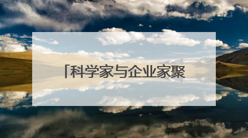 科学家与企业家聚浙江新昌 为生物医药产业发展建言