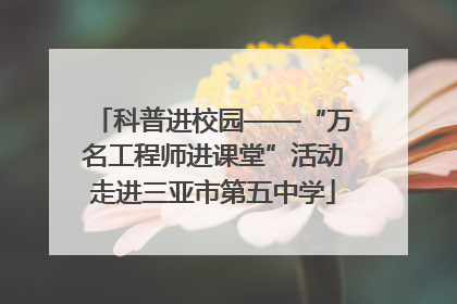 科普进校园——“万名工程师进课堂”活动走进三亚市第五中学