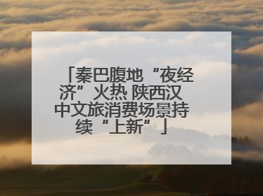 秦巴腹地“夜经济”火热 陕西汉中文旅消费场景持续“上新”