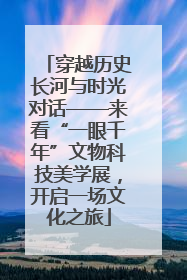 穿越历史长河与时光对话——来看“一眼千年”文物科技美学展，开启一场文化之旅