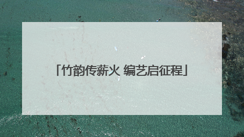 竹韵传薪火 编艺启征程