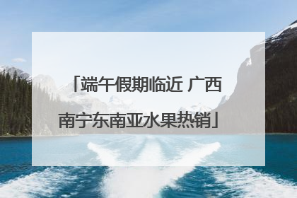 端午假期临近 广西南宁东南亚水果热销