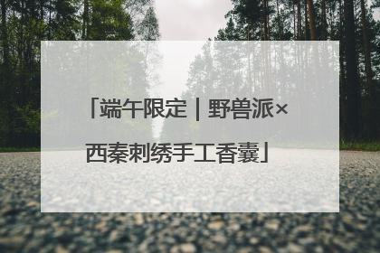 端午限定｜野兽派×西秦刺绣手工香囊