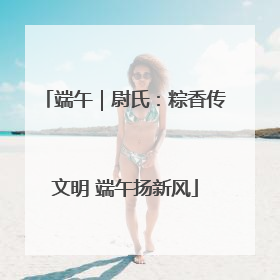 端午｜尉氏：粽香传文明 端午扬新风