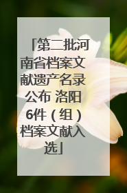 第二批河南省档案文献遗产名录公布 洛阳6件（组）档案文献入选