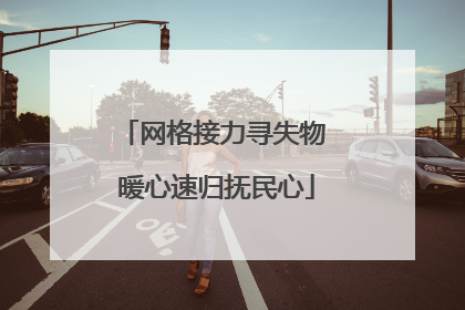 网格接力寻失物 暖心速归抚民心