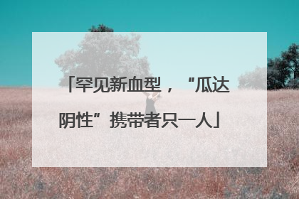 罕见新血型，“瓜达阴性”携带者只一人