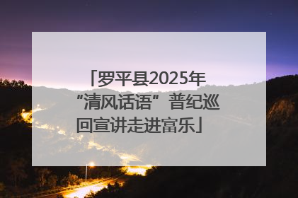 罗平县2025年“清风话语”普纪巡回宣讲走进富乐