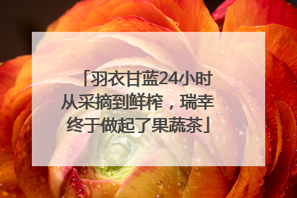 羽衣甘蓝24小时从采摘到鲜榨，瑞幸终于做起了果蔬茶