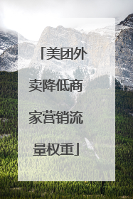 美团外卖降低商家营销流量权重