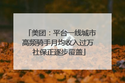 美团：平台一线城市高频骑手月均收入过万 社保正逐步覆盖