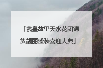 羲皇故里天水花团锦簇靓丽盛装喜迎大典
