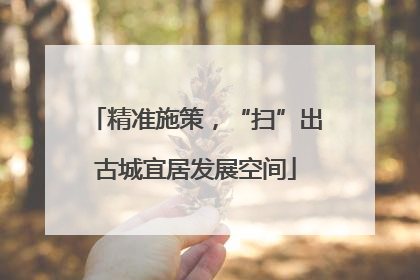 精准施策，“扫”出古城宜居发展空间