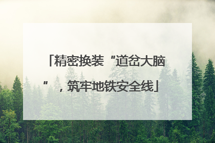 精密换装“道岔大脑”，筑牢地铁安全线