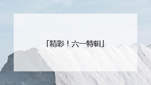 精彩！六一特辑