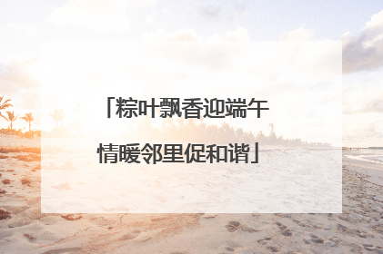粽叶飘香迎端午 情暖邻里促和谐