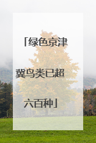 绿色京津冀鸟类已超六百种