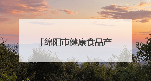绵阳市健康食品产业科技成果对接梓潼专场活动举行
