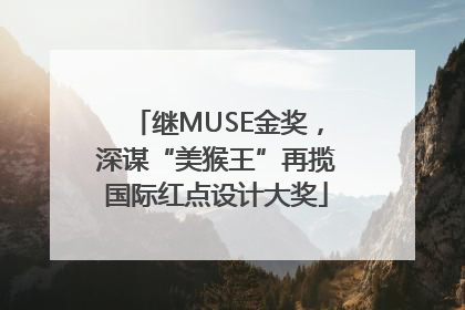 继MUSE金奖，深谋“美猴王”再揽国际红点设计大奖