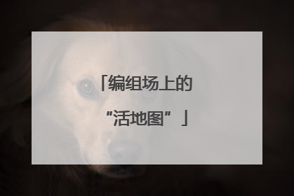 编组场上的“活地图”