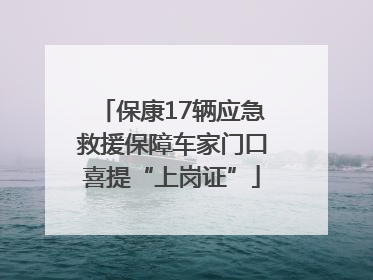 保康17辆应急救援保障车家门口喜提“上岗证”