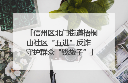 信州区北门街道梧桐山社区“五进”反诈 守护群众“钱袋子”