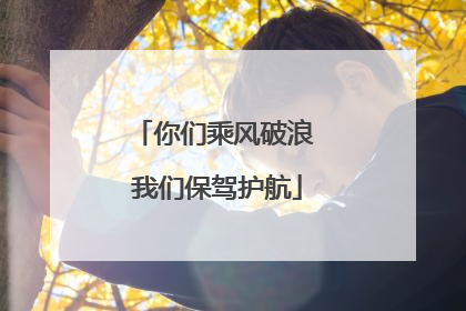 你们乘风破浪 我们保驾护航