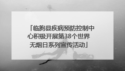 临朐县疾病预防控制中心积极开展第38个世界无烟日系列宣传活动