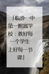 临汾一中第一附属学校：教好每一个学生 上好每一节课