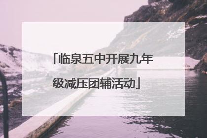 临泉五中开展九年级减压团辅活动