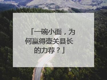 一碗小面，为何赢得壶关县长的力荐？