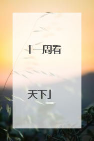 一周看天下