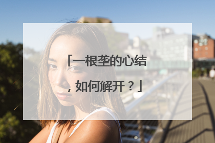 一根垄的心结，如何解开？