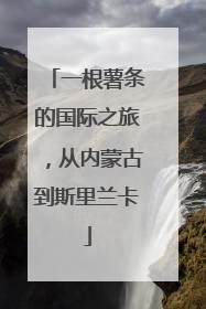 一根薯条的国际之旅，从内蒙古到斯里兰卡