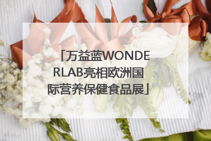 万益蓝WONDERLAB亮相欧洲国际营养保健食品展