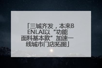 三城齐发，本来BENLAI以“功能面料基本款”加速一线城市门店拓图