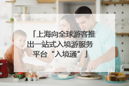 上海向全球游客推出一站式入境游服务平台“入境通”
