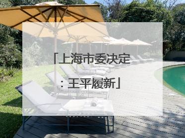 上海市委决定：王平履新