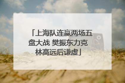 上海队连赢两场五盘大战 樊振东力克林高远后谦虚